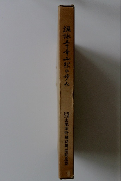  諷詠子青山梨の歩々