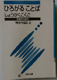 ひろがることば しょうがくこくご