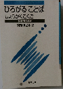 ひろがることば しょうがくこくご