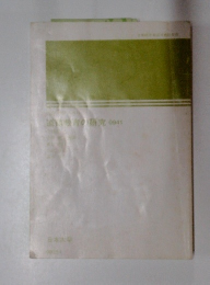 道徳教育の研究 0941