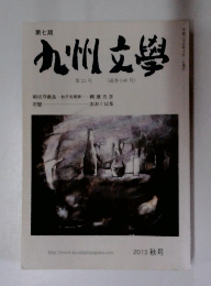 九州文學 第28号