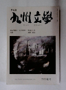 九州文學 第28号