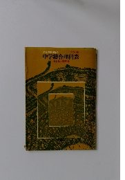 中学総合理科表