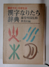 漢字なりたち辞典