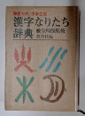 漢字なりたち辞典