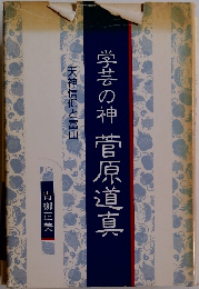 学芸の神菅原道真