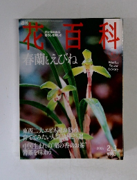 花百科　47 2005.2
