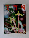 花百科　47 2005.2
