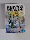現代農業 2012年8月号