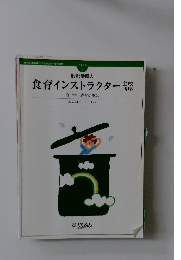 服部幸應の食育インストラクター