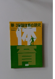 新・ 保健体育の研究