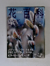 週刊花百科　48　2005年2月10日号
