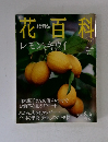 週刊花百科　72　2005年8月4日号