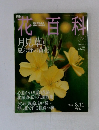 週刊花百科　2005/8 月見草と夏の野の黄花