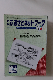 ふるさとネットワーク　1996年8月23日