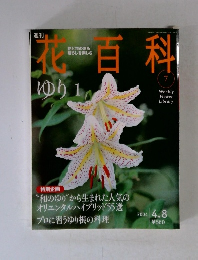 週刊花百科　7　ゆり　1　2004/4