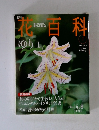 週刊花百科　7　ゆり　1　2004/4