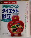 健康をつくる ダイエット 献立
