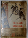 カラー版国民の女学20風林火山　戦国無頼 他