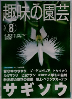 NHK趣味の園芸　2001.8
