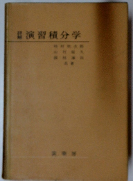 演習積分学