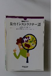 食育インストラクター　