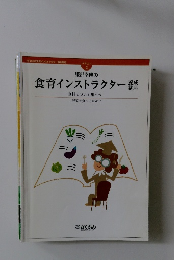 服部幸應の食育インストラクター