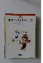 服部幸應の食育インストラクター