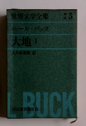世界文学全集　別巻5　パール・バック　大地Ⅰ　