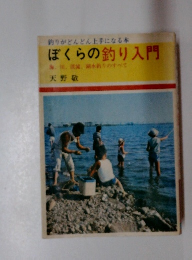 釣りがどんどん上手になる本 ぼくらの釣り入門
