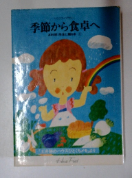 季節から食卓へ