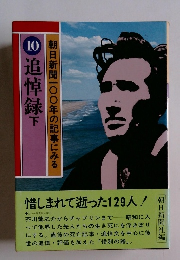 朝日新聞一〇〇年の記事にみる 10 追悼録下