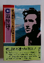 朝日新聞一〇〇年の記事にみる 10 追悼録下