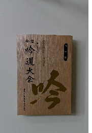 全国　吟道大会