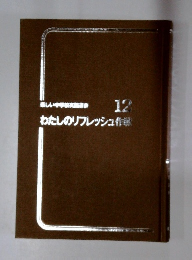 わたしのリフレッシュ作様　12　