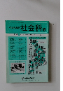 切抜き速報 社会科版