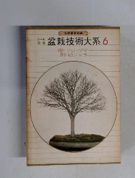 盆栽技術大系 6