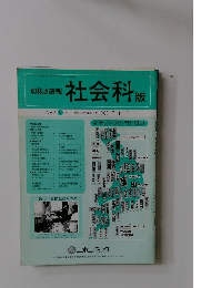 切抜き速報 社会科版　1989 9 号