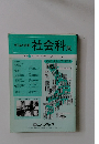 切抜き速報 社会科版　1989 9 号