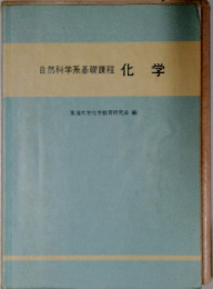 自然科学系基礎課程　化学