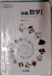 新編 数学Ⅰ