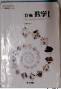 新編 数学Ⅰ