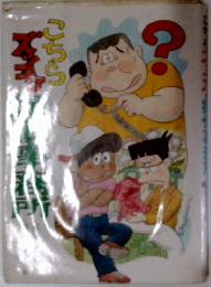 こちらズッコケ探偵事務所　1983年