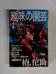 NHK　趣味の園芸　2001.2
