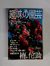 NHK　趣味の園芸　2001.2
