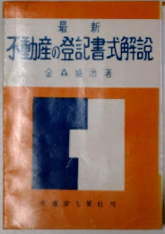 最新 不動産の登記書式解説