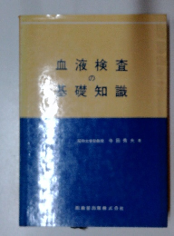 血液検査の基礎知識