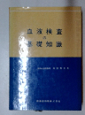 血液検査の基礎知識