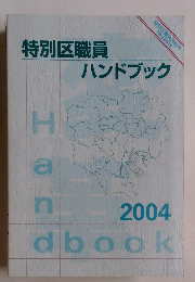 特別区職員 ハンドブック 2004 Handbook