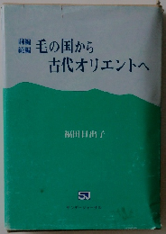 毛の国から古代オリエントへ